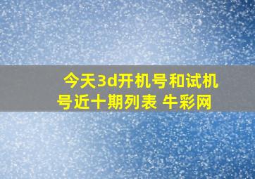 今天3d开机号和试机号近十期列表 牛彩网